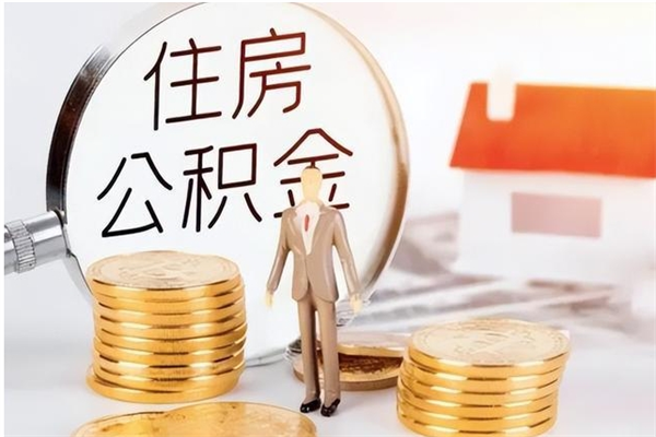 果洛公积金想取出来零花可以吗（手头紧怎么提取公积金）