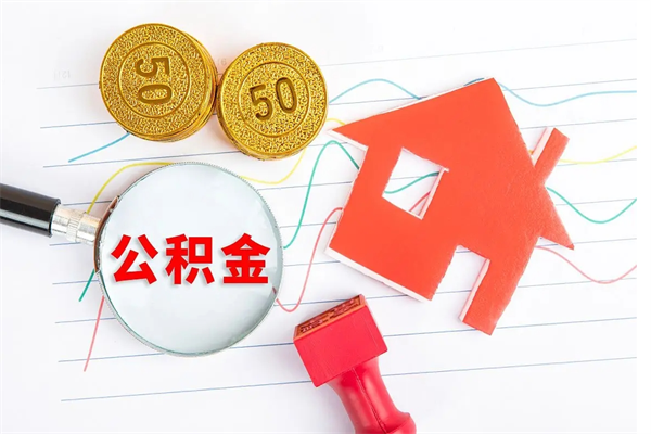 果洛公积金想取出来零花可以吗（手头紧怎么提取公积金）
