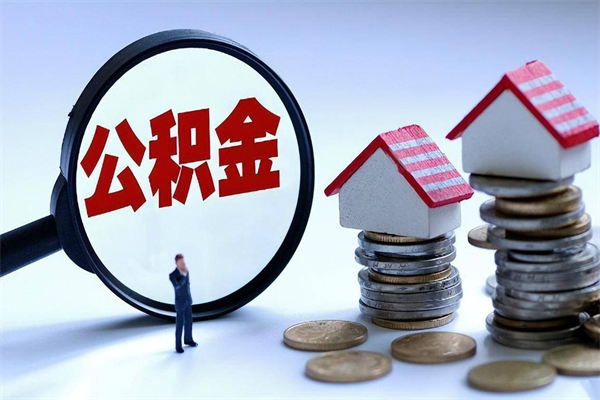果洛广州职工住房公积金最新规定（广州职工住房公积金最新规定标准）